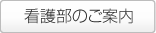 看護部のご案内