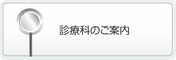 診療科のご案内