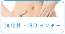 消化器・IBDセンター