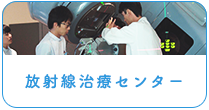 放射線治療センター