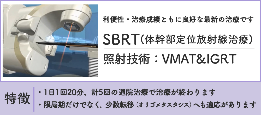 SBRT（体幹部定位放射線治療）
