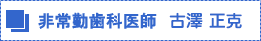 非常勤歯科医師 河原 健司紹介
