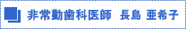 非常勤歯科医師 長島 亜希子紹介