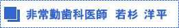 非常勤歯科医師 若杉 洋平紹介